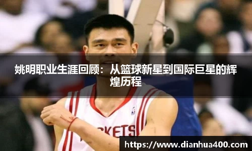 姚明职业生涯回顾：从篮球新星到国际巨星的辉煌历程
