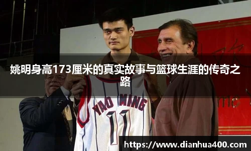 姚明身高173厘米的真实故事与篮球生涯的传奇之路