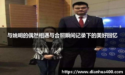 与姚明的偶然相遇与合照瞬间记录下的美好回忆