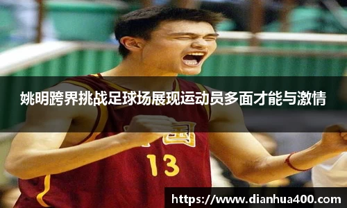 姚明跨界挑战足球场展现运动员多面才能与激情