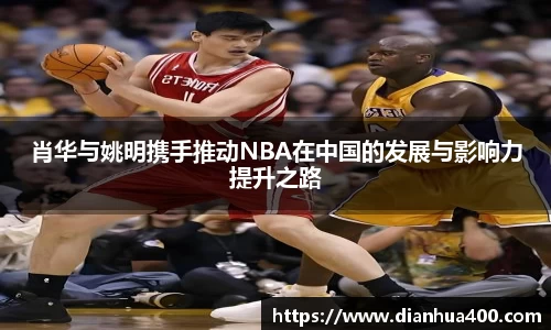 肖华与姚明携手推动NBA在中国的发展与影响力提升之路