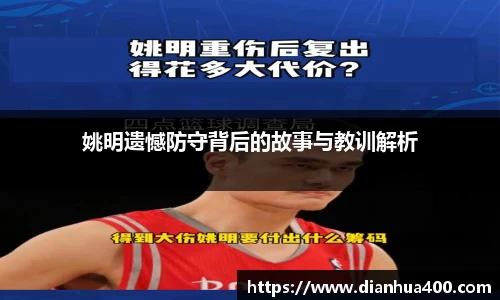 姚明遗憾防守背后的故事与教训解析