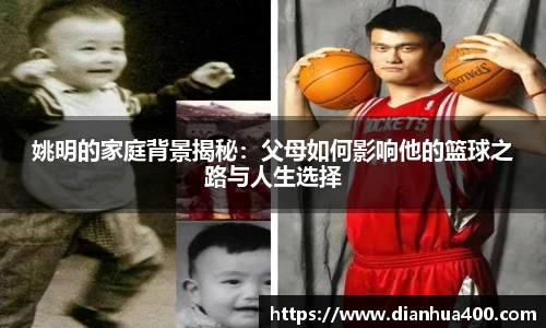 姚明的家庭背景揭秘：父母如何影响他的篮球之路与人生选择