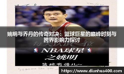 姚明与乔丹的传奇对决：篮球巨星的巅峰时刻与跨界影响力探讨
