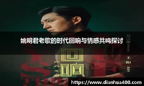 姚明君老歌的时代回响与情感共鸣探讨