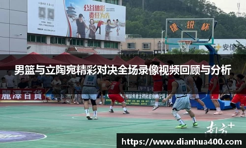 男篮与立陶宛精彩对决全场录像视频回顾与分析