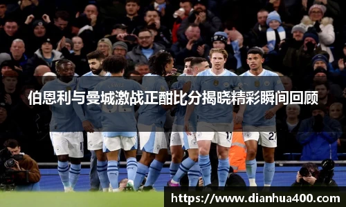 伯恩利与曼城激战正酣比分揭晓精彩瞬间回顾