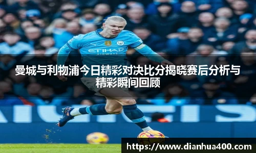 曼城与利物浦今日精彩对决比分揭晓赛后分析与精彩瞬间回顾
