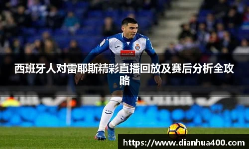 西班牙人对雷耶斯精彩直播回放及赛后分析全攻略