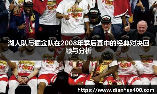 湖人队与掘金队在2008年季后赛中的经典对决回顾与分析