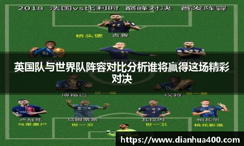 英国队与世界队阵容对比分析谁将赢得这场精彩对决